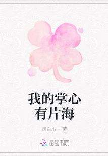 我的掌心有片海