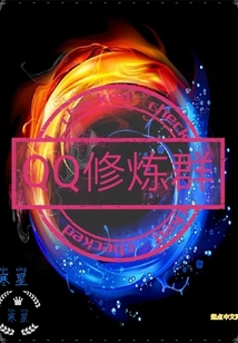QQ修煉群