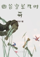幽谷空蘭幾時(shí)開在線閱讀