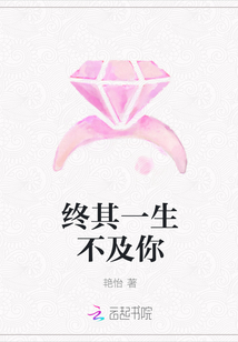 終其一生不及你
