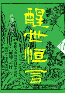 醒世恒言·伍