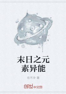 末日之元素異能