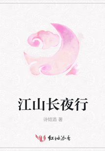 江山長夜行