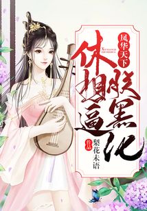 鳳華天下：休想逼朕黑化