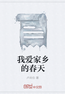 我愛家鄉的春天