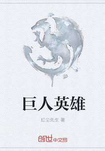 巨人英雄