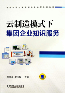 云制造模式下集團企業知識服務