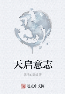 天啟意志
