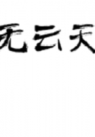 無云天在線閱讀