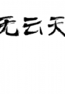 无云天