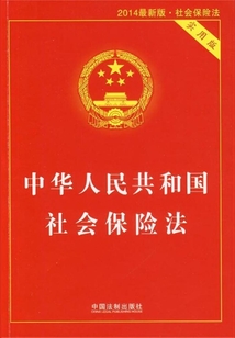 中華人民共和國社會(huì)保險(xiǎn)法:實(shí)用版(2015年版)