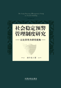 社會穩定預警管理制度研究