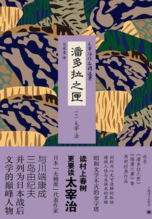 潘多拉之匣(太宰治作品精選集)