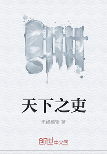 天下之吏