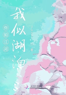 你如江河我似湖泊