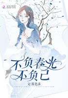 不负春光不负己