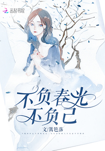 不負春光不負己