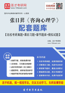 張日昇《咨詢心理學》配套題庫【名校考研真題+課后習題+章節題庫+模擬試題】
