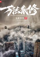 萬法散修在線閱讀
