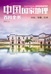 中國(guó)國(guó)家地理百科全書(shū)：山東、安徽、江西
