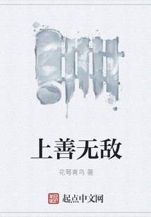 上善無敵