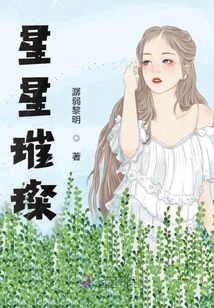 星星璀璨
