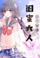 閨蜜大人手下留情在線閱讀