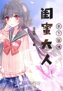 閨蜜大人手下留情