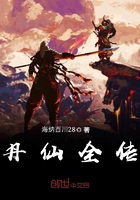 丹仙全传在线阅读