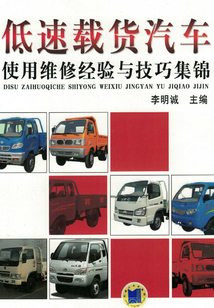 低速載貨汽車使用維修經驗與技巧集錦