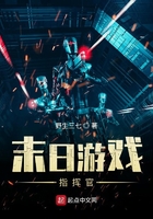 末日游戲指揮官在線閱讀