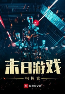 末日游戲指揮官