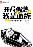 開局假裝我是血族在線閱讀