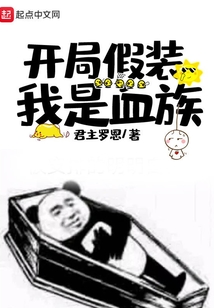 開局假裝我是血族