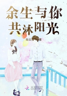 余生與你共沐陽光