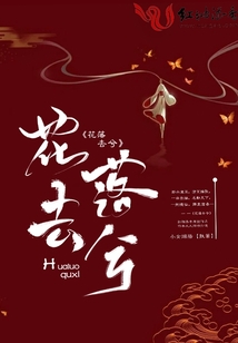 花落去兮