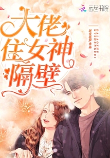 大佬住女神隔壁