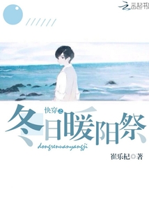 快穿之冬日暖陽(yáng)祭