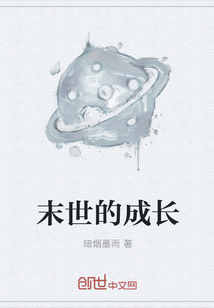 末世的成長(zhǎng)