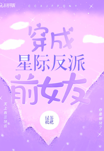 穿成星際反派前女友