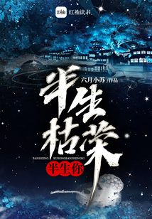 半生枯榮半生你