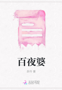 百夜婆
