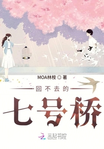 回不去的七號橋