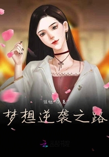 梦想逆袭之路