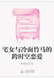 宅女與冷面竹馬的跨時空戀愛