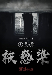 千萬別被感染