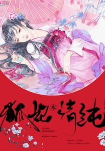 狐妃本清纯