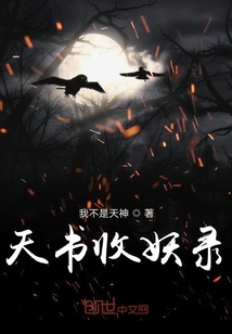 天書收妖錄