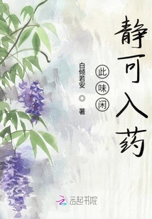 此味閑靜可入藥