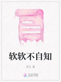 軟軟不自知